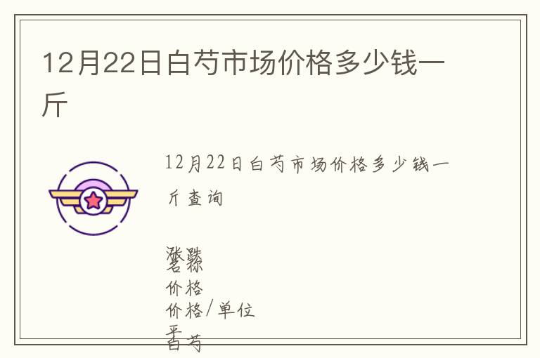 12月22日白芍市場(chǎng)價(jià)格多少錢一斤