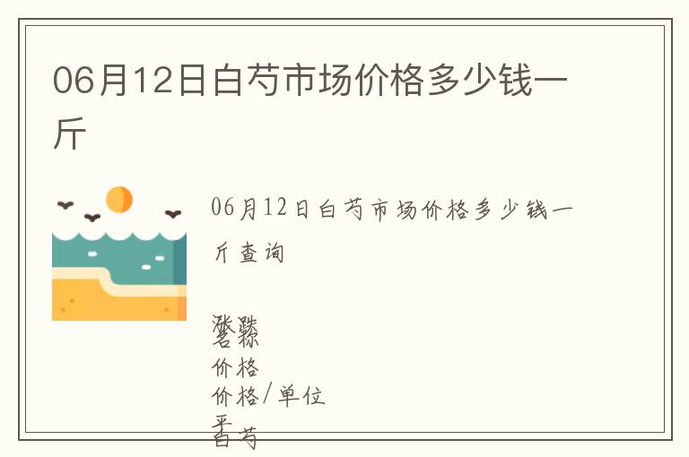 06月12日白芍市場價(jià)格多少錢一斤