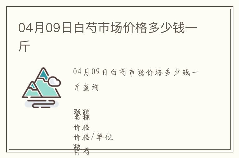 04月09日白芍市場價格多少錢一斤