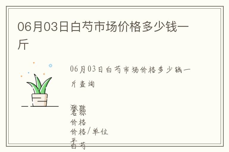 06月03日白芍市場價格多少錢一斤