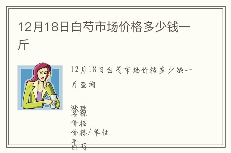 12月18日白芍市場價(jià)格多少錢一斤