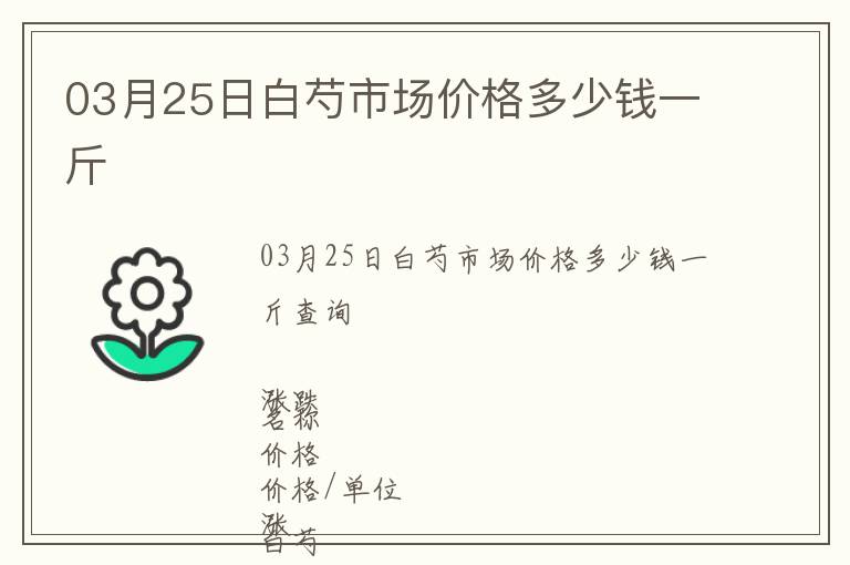 03月25日白芍市場價格多少錢一斤