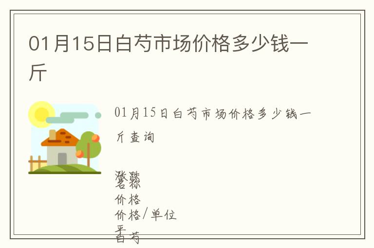 01月15日白芍市場價格多少錢一斤