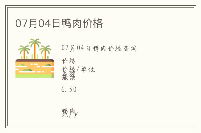 07月04日鴨肉價格
