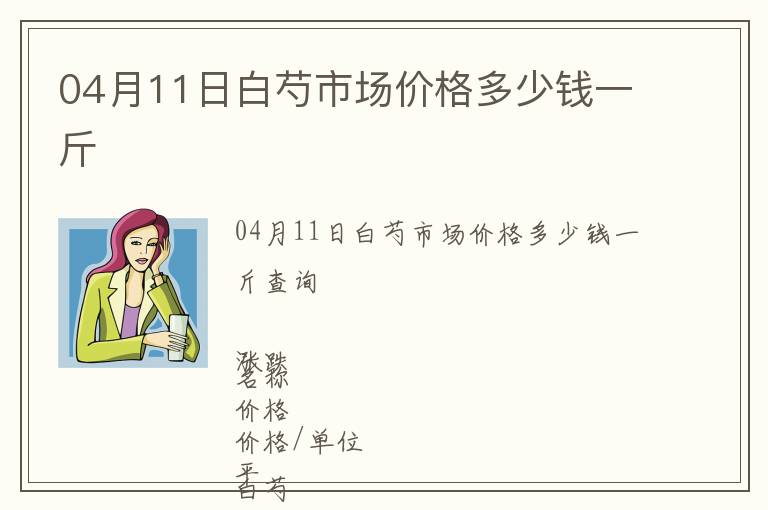 04月11日白芍市場價格多少錢一斤