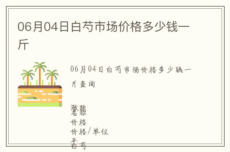 06月04日白芍市場價格多少錢一斤