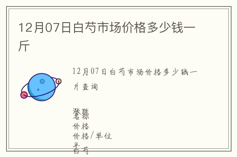 12月07日白芍市場(chǎng)價(jià)格多少錢一斤