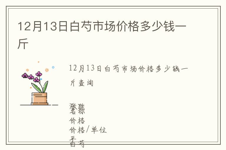12月13日白芍市場價格多少錢一斤
