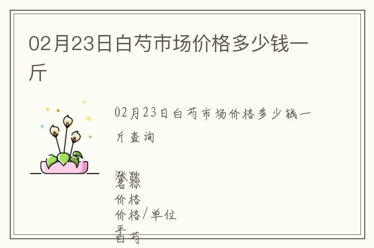02月23日白芍市場價格多少錢一斤