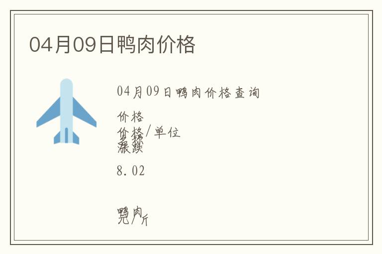 04月09日鴨肉價(jià)格