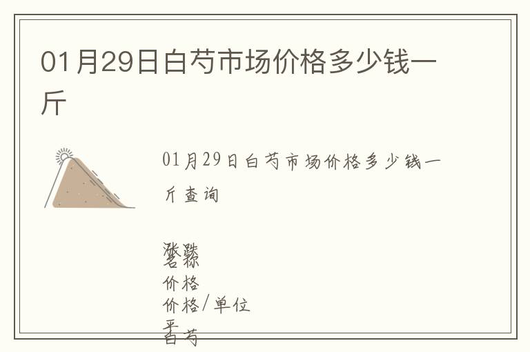 01月29日白芍市場(chǎng)價(jià)格多少錢(qián)一斤