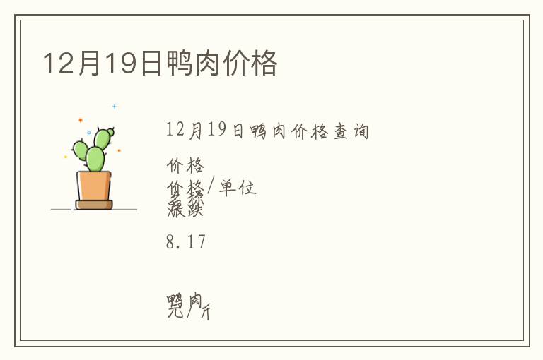 12月19日鴨肉價格