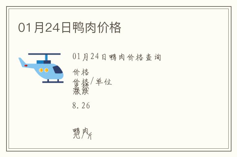 01月24日鴨肉價(jià)格