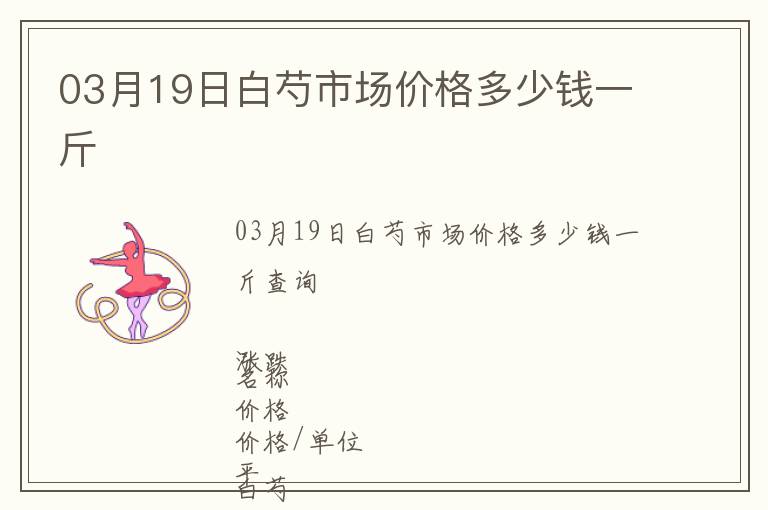 03月19日白芍市場(chǎng)價(jià)格多少錢一斤