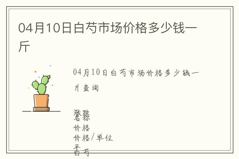 04月10日白芍市場(chǎng)價(jià)格多少錢(qián)一斤