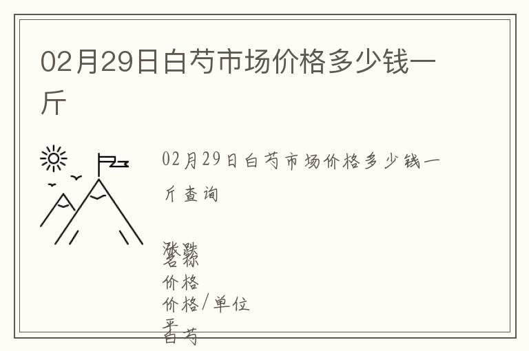 02月29日白芍市場價格多少錢一斤