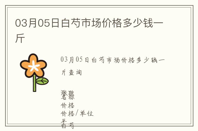 03月05日白芍市場價格多少錢一斤