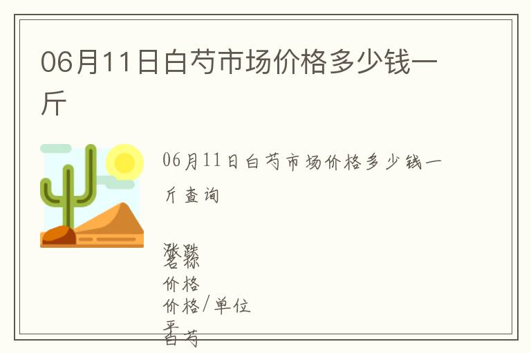 06月11日白芍市場價格多少錢一斤