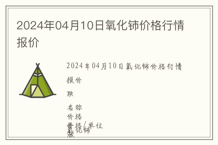 2024年04月10日氧化鈰價(jià)格行情報(bào)價(jià)