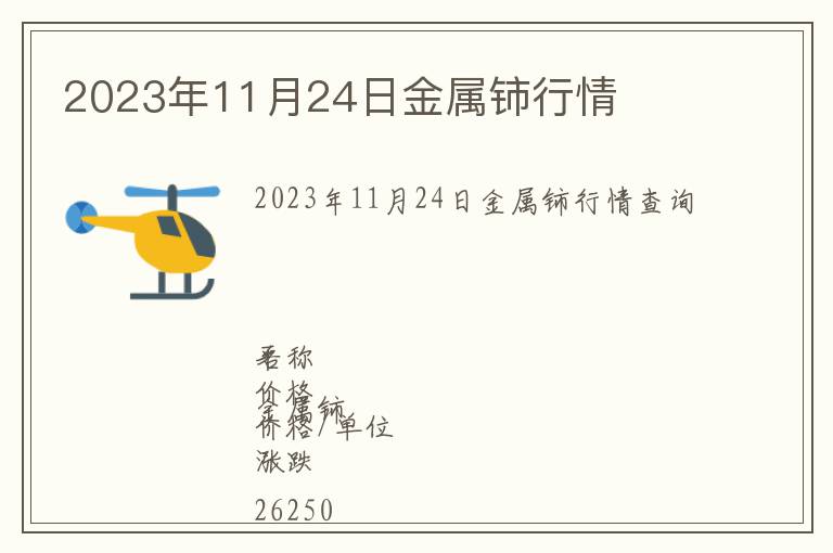 2023年11月24日金屬鈰行情