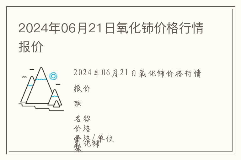 2024年06月21日氧化鈰價格行情報價