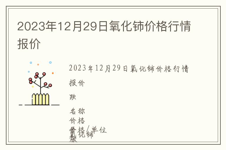 2023年12月29日氧化鈰價(jià)格行情報(bào)價(jià)