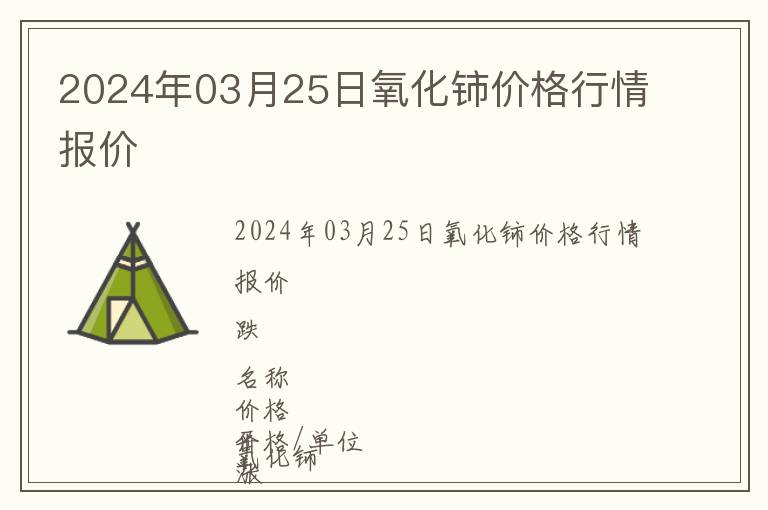 2024年03月25日氧化鈰價(jià)格行情報(bào)價(jià)