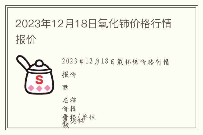 2023年12月18日氧化鈰價格行情報價