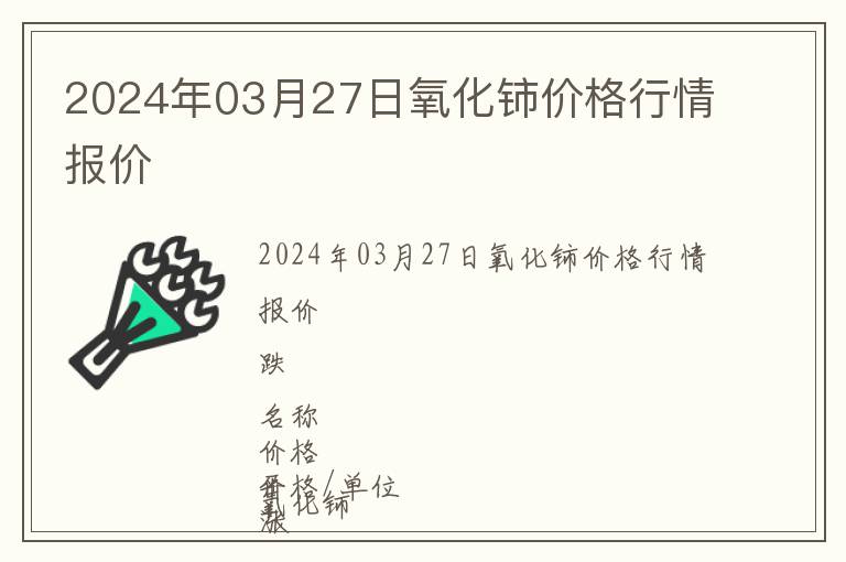 2024年03月27日氧化鈰價(jià)格行情報(bào)價(jià)