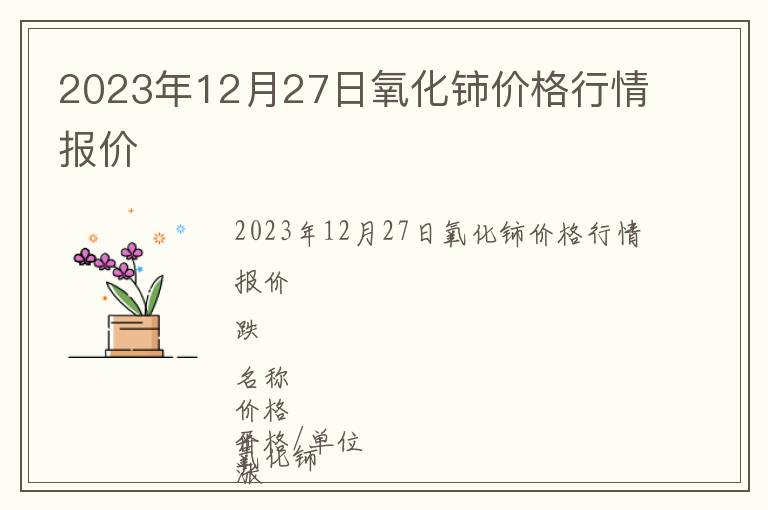 2023年12月27日氧化鈰價格行情報價
