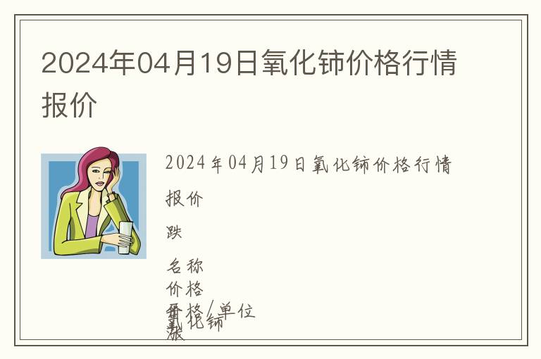 2024年04月19日氧化鈰價(jià)格行情報(bào)價(jià)