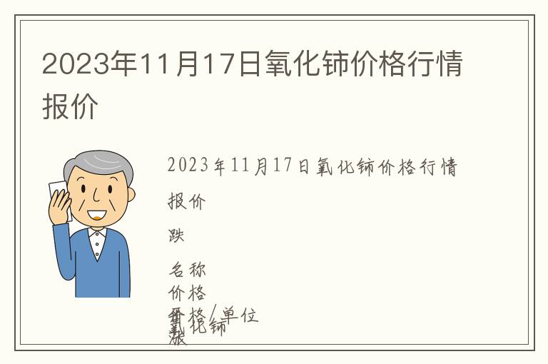 2023年11月17日氧化鈰價格行情報價