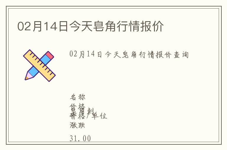 02月14日今天皂角行情報價