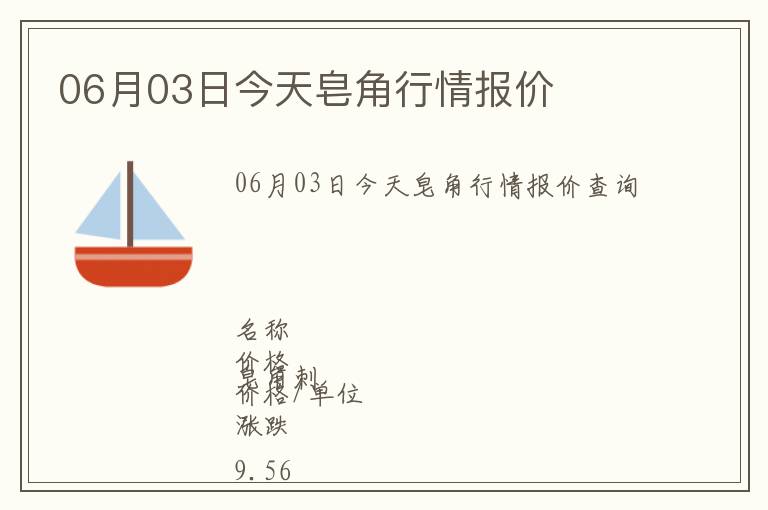 06月03日今天皂角行情報價