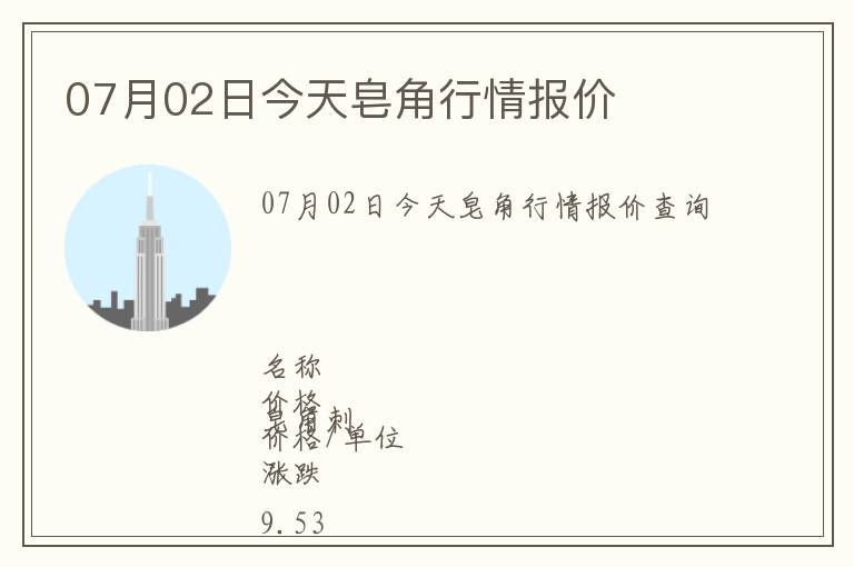 07月02日今天皂角行情報(bào)價(jià)