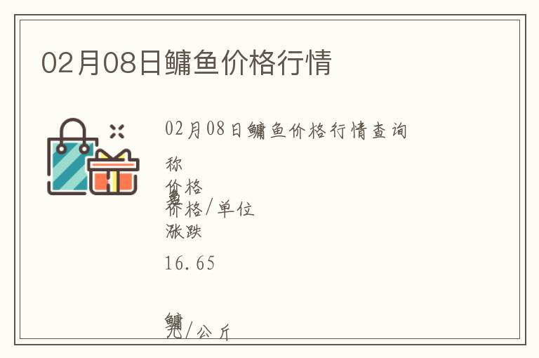 02月08日鳙魚價(jià)格行情