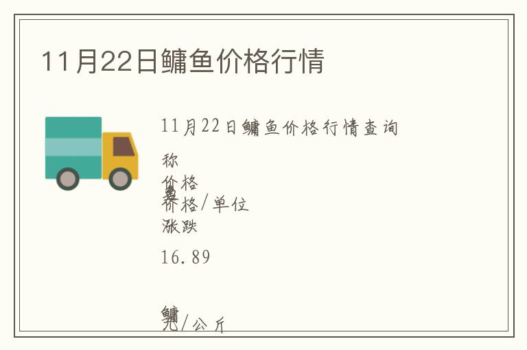 11月22日鳙魚價(jià)格行情