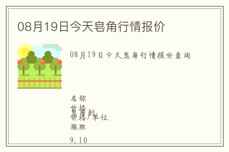 08月19日今天皂角行情報價