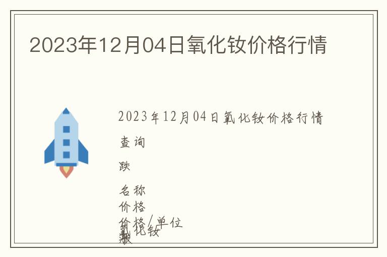 2023年12月04日氧化釹價格行情