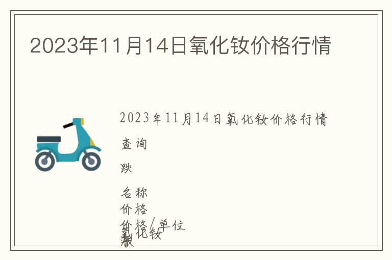 2023年11月14日氧化釹價(jià)格行情