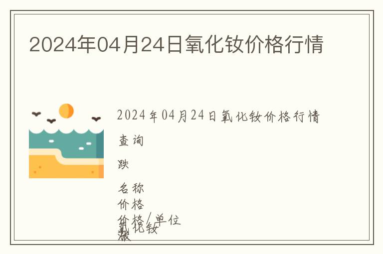2024年04月24日氧化釹價格行情