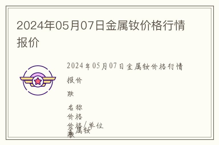 2024年05月07日金屬釹價(jià)格行情報(bào)價(jià)