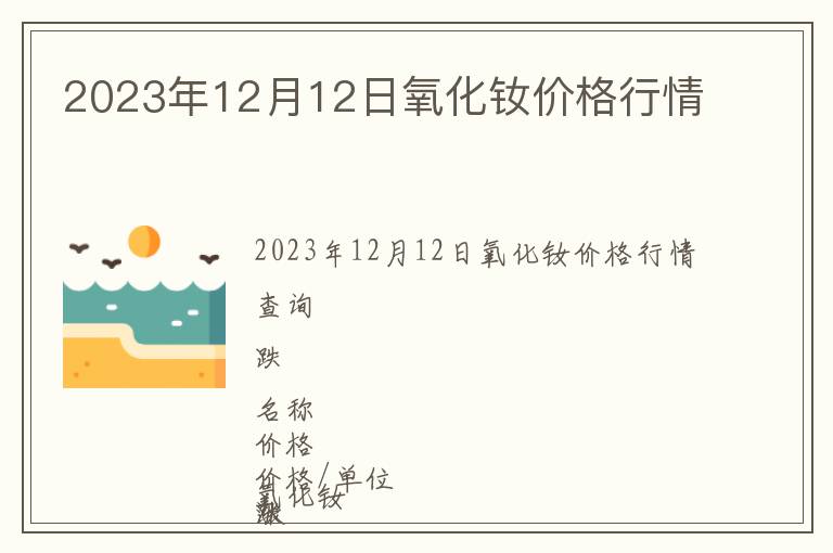 2023年12月12日氧化釹價(jià)格行情