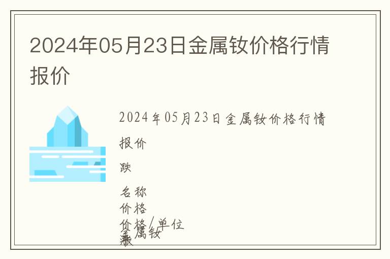2024年05月23日金屬釹價格行情報價