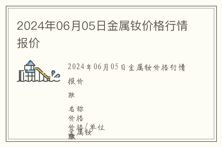 2024年06月05日金屬釹價格行情報價