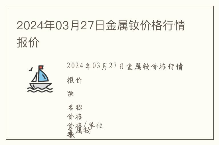 2024年03月27日金屬釹價(jià)格行情報(bào)價(jià)