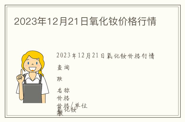 2023年12月21日氧化釹價格行情