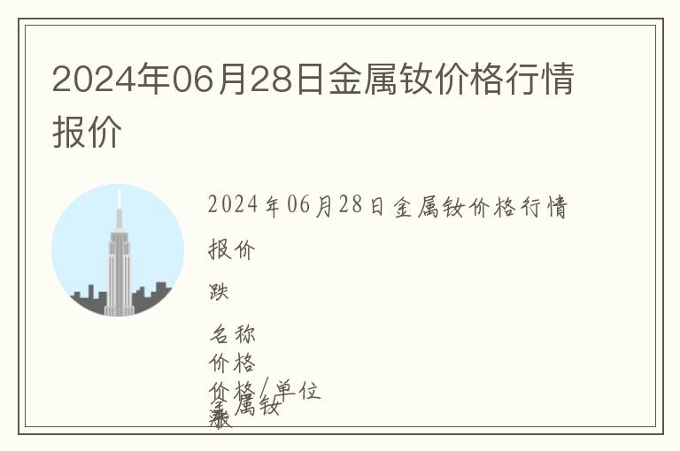 2024年06月28日金屬釹價格行情報價
