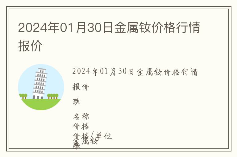 2024年01月30日金屬釹價(jià)格行情報(bào)價(jià)