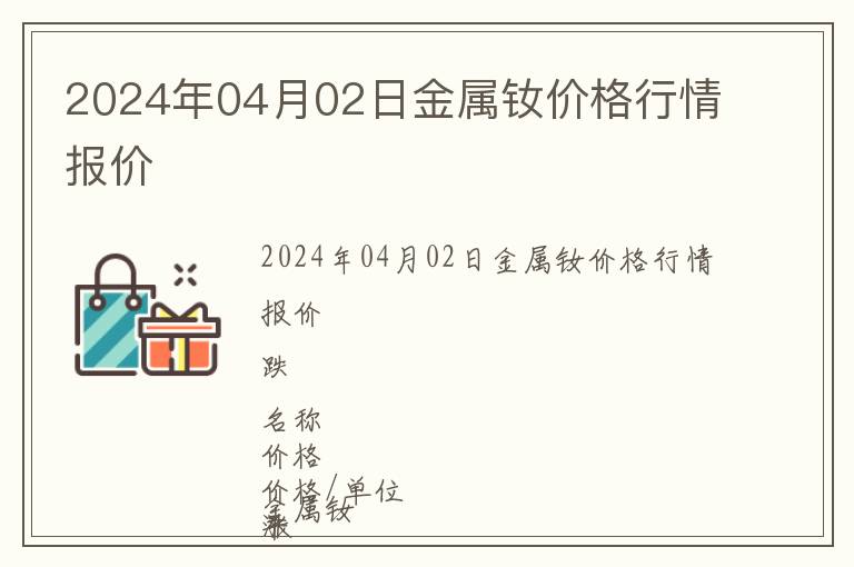 2024年04月02日金屬釹價格行情報價